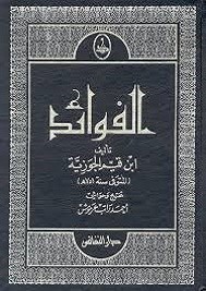 كتاب الفوائد