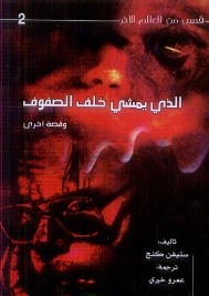 الذي يمشي خلف الصفوف