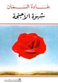 شهوة الأجنحة