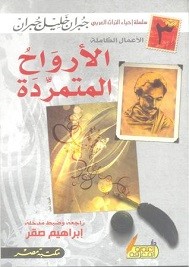 الأرواح المتمردة
