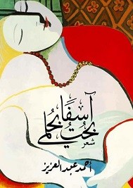 آسفاً بُحت بحلمي