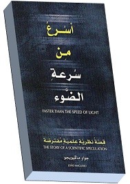 أسرع من سرعة الضوء