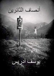 أنصاف الثائرين