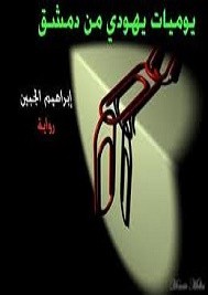 يوميات يهودي من دمشق