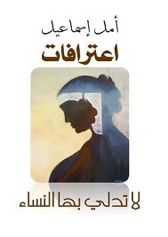 اعترافات لا تدلي بها النساء