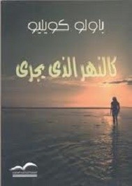 كالنهر الذي يجري