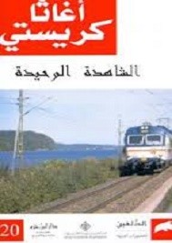 الشاهدة الوحيدة